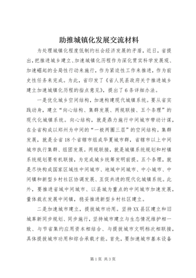 助推城镇化发展交流材料.docx