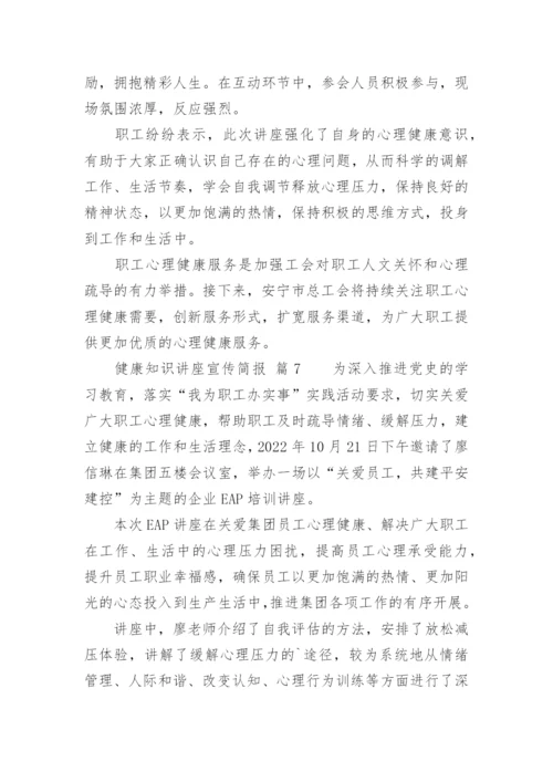 健康知识讲座宣传简报.docx