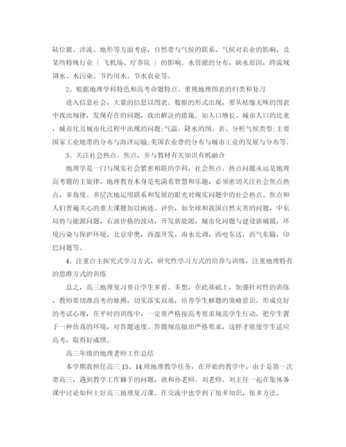 精编之高三年级地理老师工作总结范文.docx