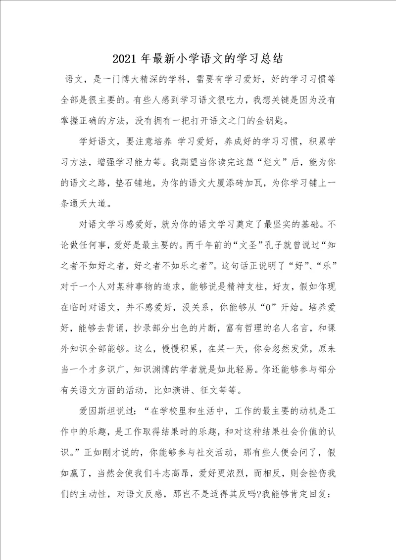 2021年最新小学语文的学习总结