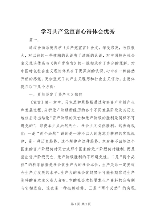 学习共产党宣言心得体会优秀.docx