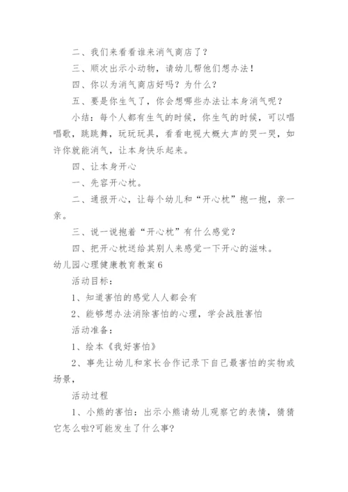 幼儿园心理健康教育教案_5.docx