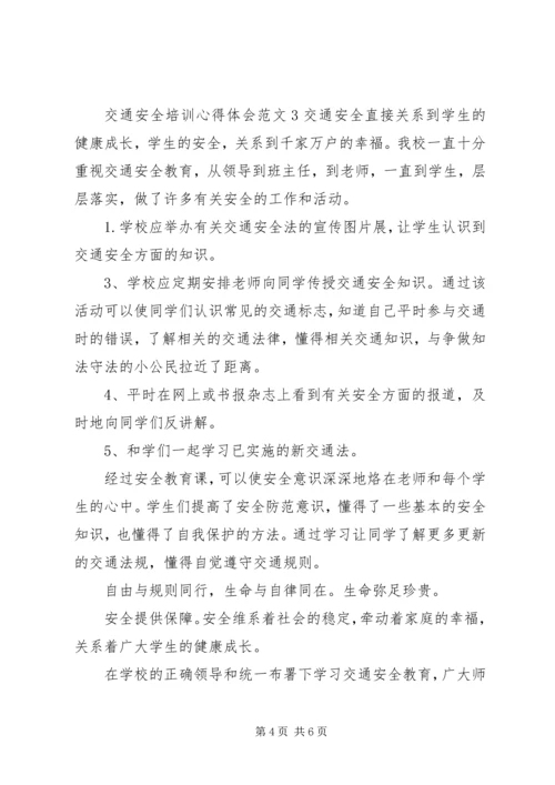 交通安全培训心得体会范文.docx