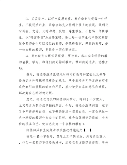 师德师风自查问题清单及整改措施范文三篇