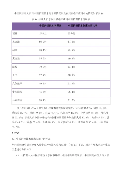 中医护理技术在临床应用中的不足与改进措施探讨.docx