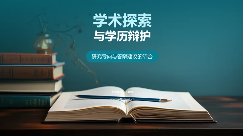 学术探索与学历辩护