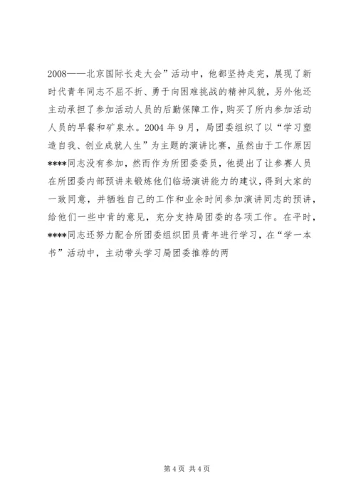 优秀共青团员先进事迹材料 (12).docx