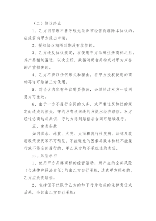 商标授权协议.docx