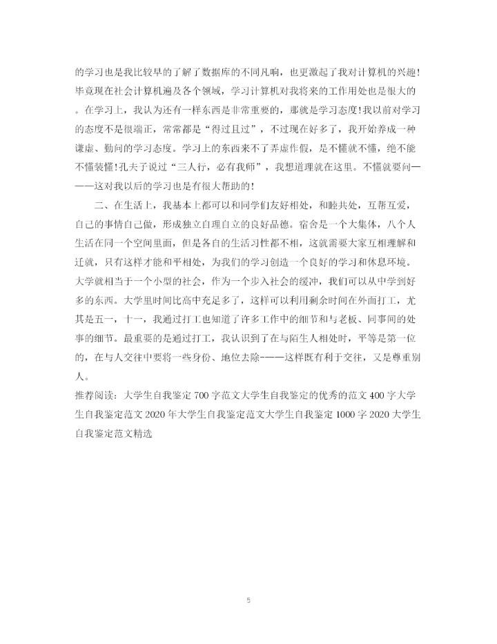 精编之大学生自我鉴定范文500字.docx