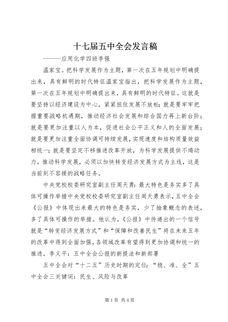 十七届五中全会发言稿.docx