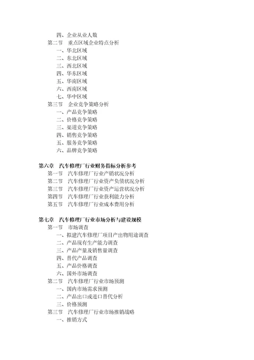 汽车修理厂项目可行性研究报告修订稿