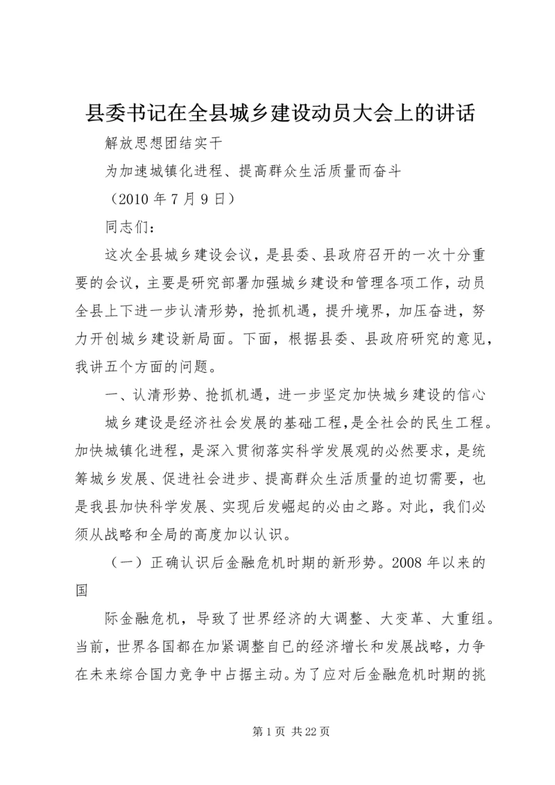 县委书记在全县城乡建设动员大会上的讲话.docx