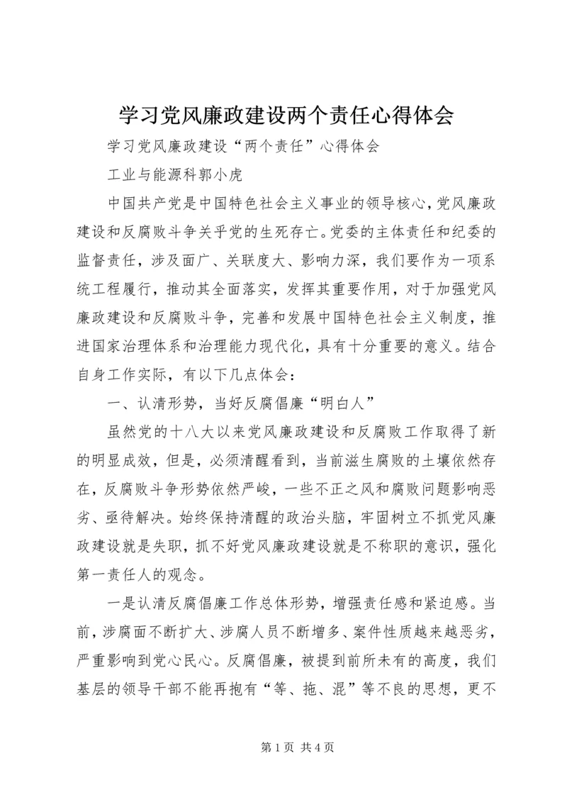 学习党风廉政建设两个责任心得体会 (2).docx