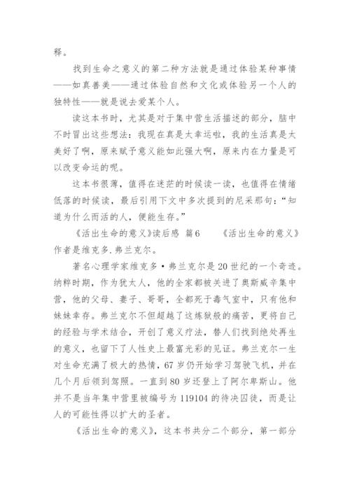 《活出生命的意义》读后感.docx