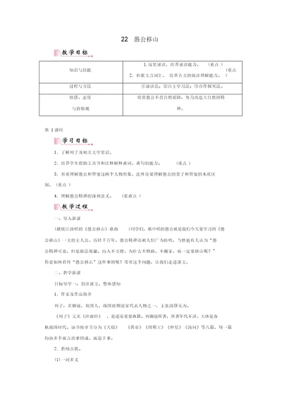 部编版八年级语文上册：第六单元22愚公移山教案