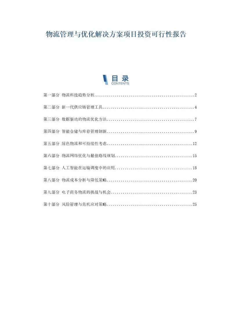 物流管理与优化解决方案项目投资可行性报告