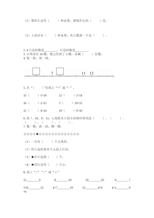 人教版一年级上册数学期末考试试卷附完整答案【全优】.docx