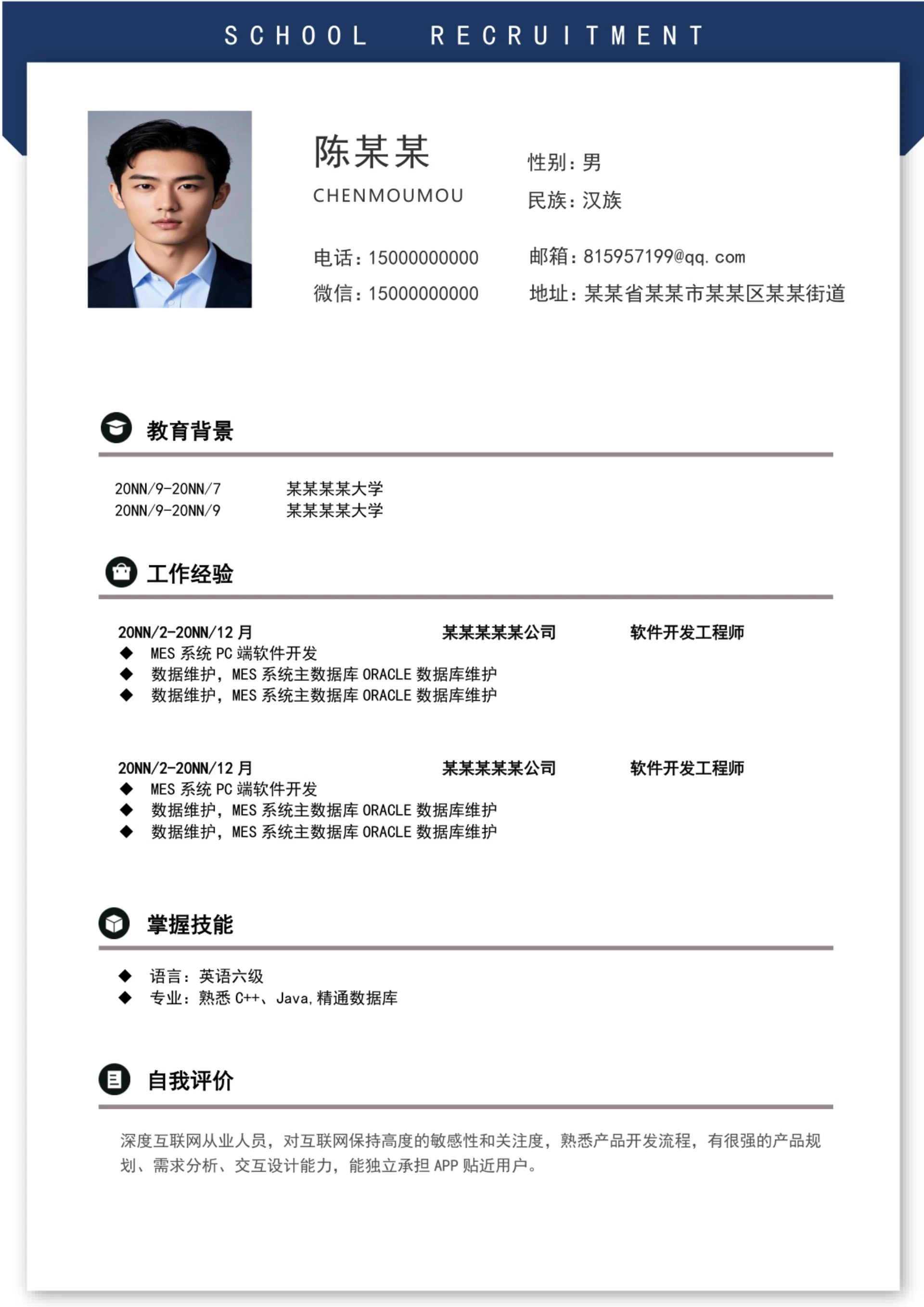软件工程软件开发应届生简历模板