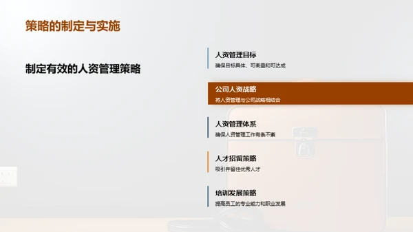 人资管理策略洞悉