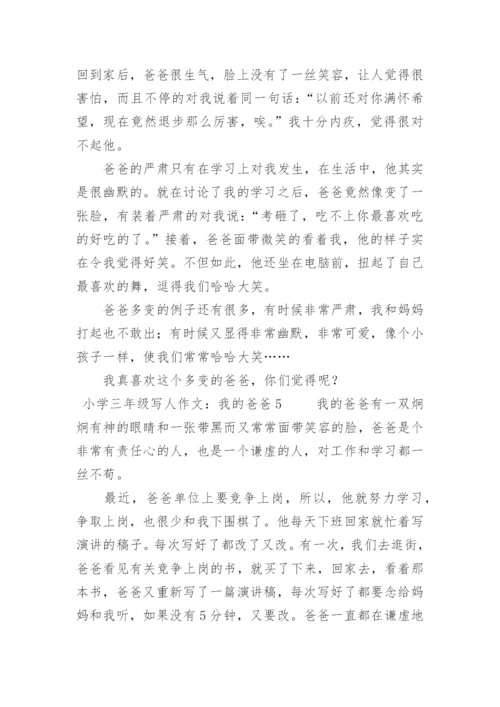 小学三年级写人作文：我的爸爸.docx