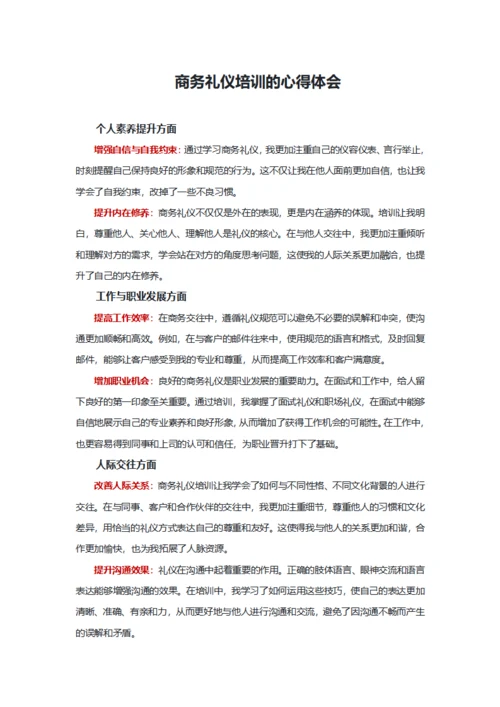 商务礼仪培训的心得体会