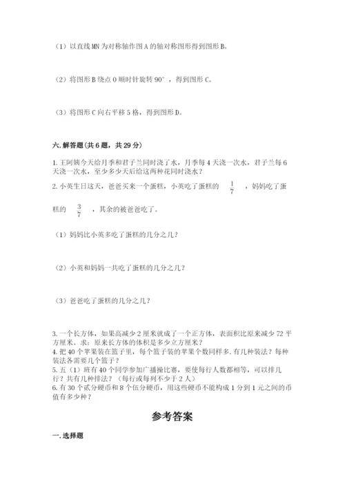 人教版五年级下册数学期末考试卷及参考答案【最新】.docx