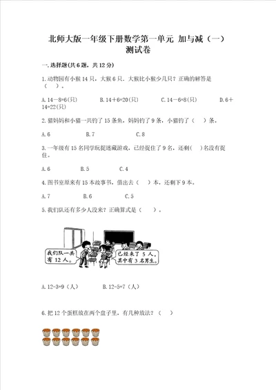 北师大版一年级下册数学第一单元加与减一测试卷附完整答案有一套