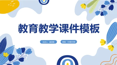 蓝色清新教育教学ppt模板