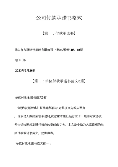 公司付款承诺书格式.docx