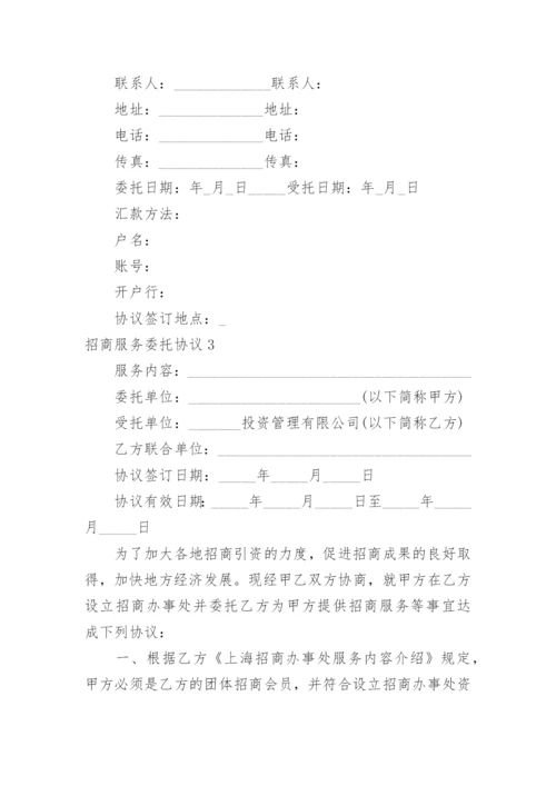 招商服务委托协议.docx