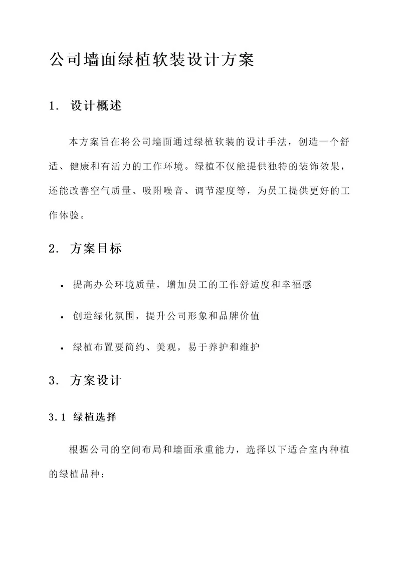 公司墙面绿植软装设计方案