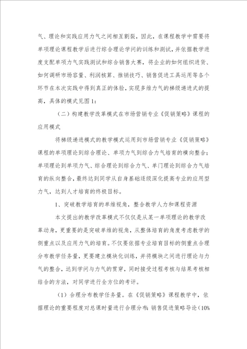 基于多维能力梯级递进式提高的促销策略课程教学改进探讨