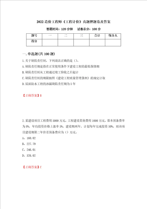 2022造价工程师工程计价真题押题卷及答案87