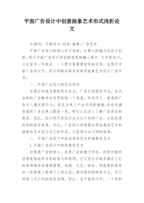 平面广告设计中创意抽象艺术形式浅析论文.docx