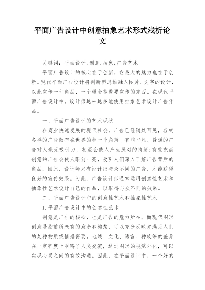 平面广告设计中创意抽象艺术形式浅析论文.docx