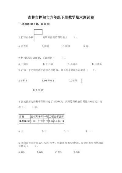 吉林市桦甸市六年级下册数学期末测试卷含答案.docx