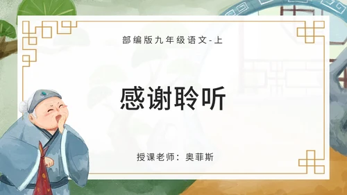 九年级上册刘姥姥进大观园课件PPT模板