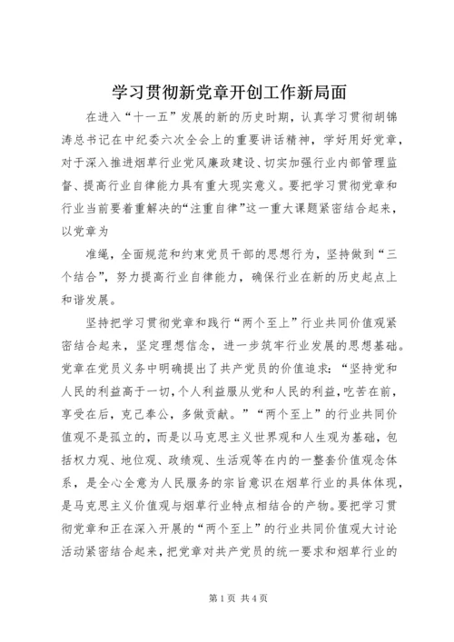 学习贯彻新党章开创工作新局面 (3).docx