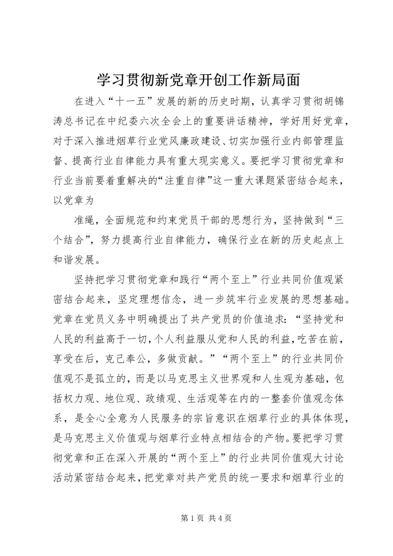 学习贯彻新党章开创工作新局面 (3).docx