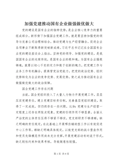 加强党建推动国有企业做强做优做大.docx