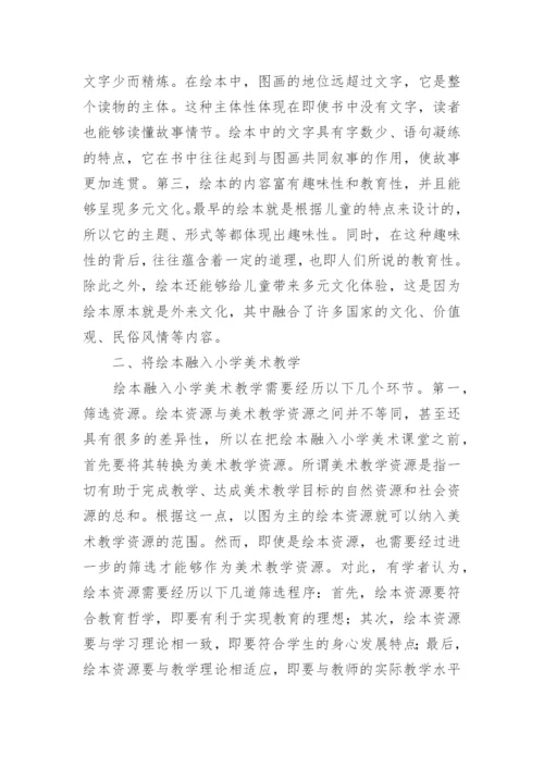 小学美术教学论文精编.docx