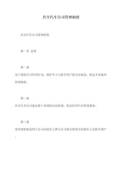 共享汽车公司管理制度