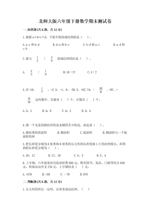 北师大版六年级下册数学期末测试卷含答案综合卷