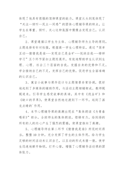 心理课评课稿.docx