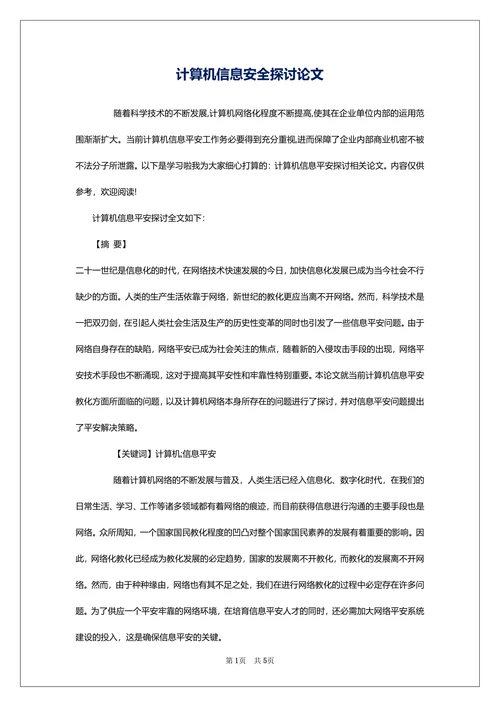 计算机信息安全探讨论文