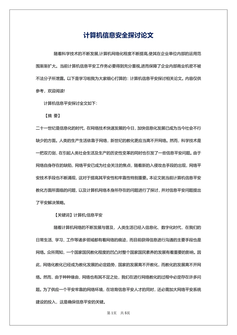 计算机信息安全探讨论文