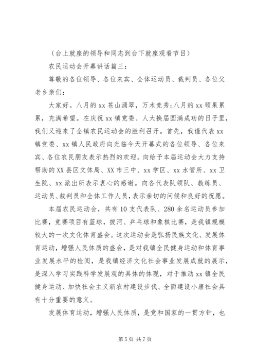 农民运动会开幕讲话3篇.docx