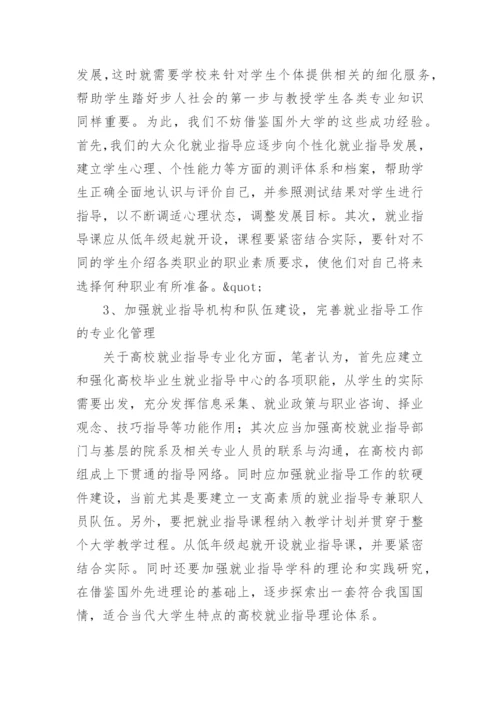 浅谈从根本上抓好高校学生就业指导工作论文.docx