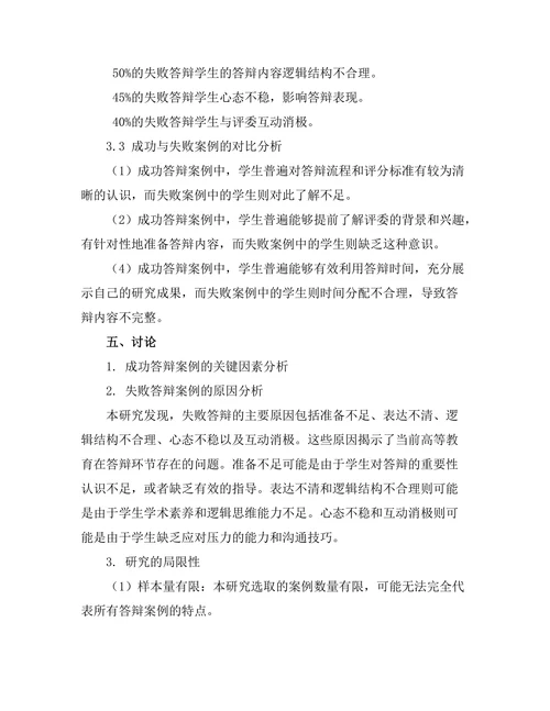 答辩中的案例研究：成功与失败的启示