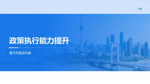 蓝色党政风政策解读培训课件PPT